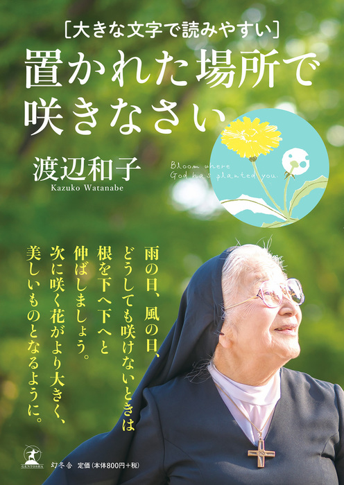 大きな文字で読みやすい 置かれた場所で咲きなさい - 実用 渡辺和子