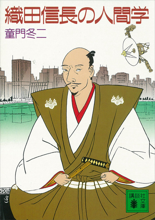 織田信長の人間学 文芸 小説 童門冬二 講談社文庫 電子書籍試し読み無料 Book Walker