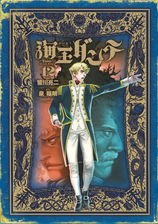 海王ダンテ １２ マンガ 漫画 皆川亮二 泉福朗 ゲッサン少年サンデーコミックス 電子書籍試し読み無料 Book Walker