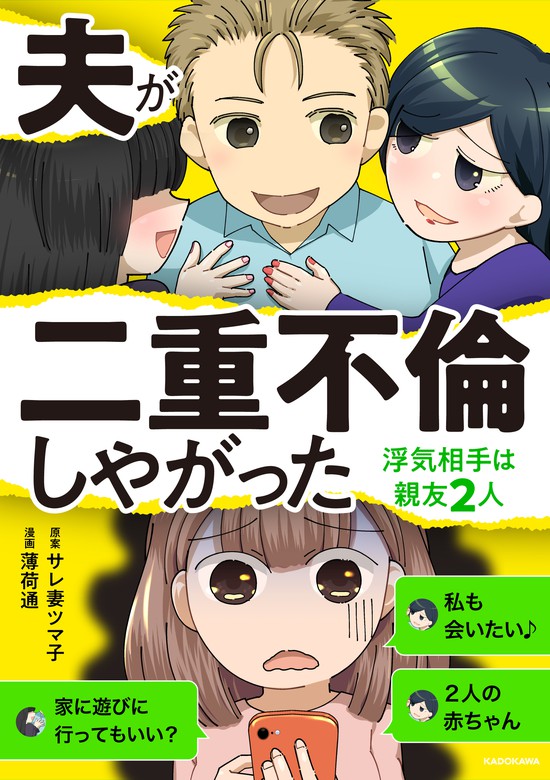 夫が二重不倫しやがった 浮気相手は親友２人 マンガ 漫画 サレ妻ツマ子 薄荷通 Lscomic 電子書籍試し読み無料 Book Walker