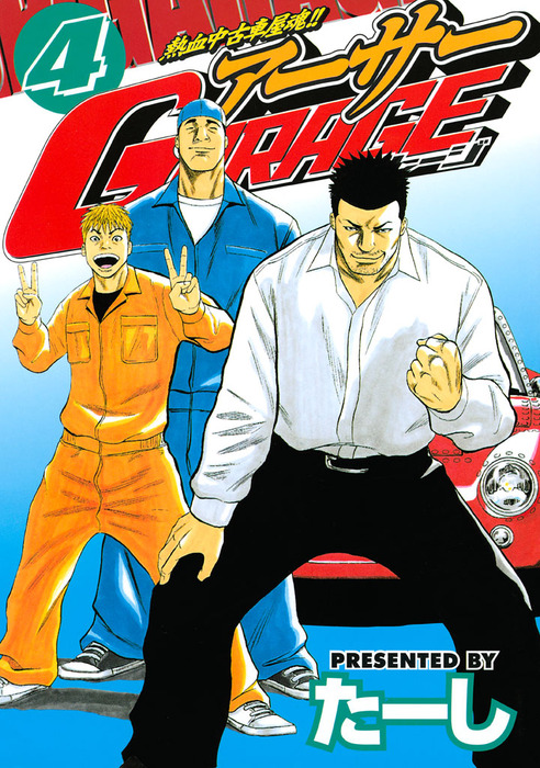 20冊 アーサーGARAGE アーサーガレージ 1〜5巻 1〜15巻 全巻セット