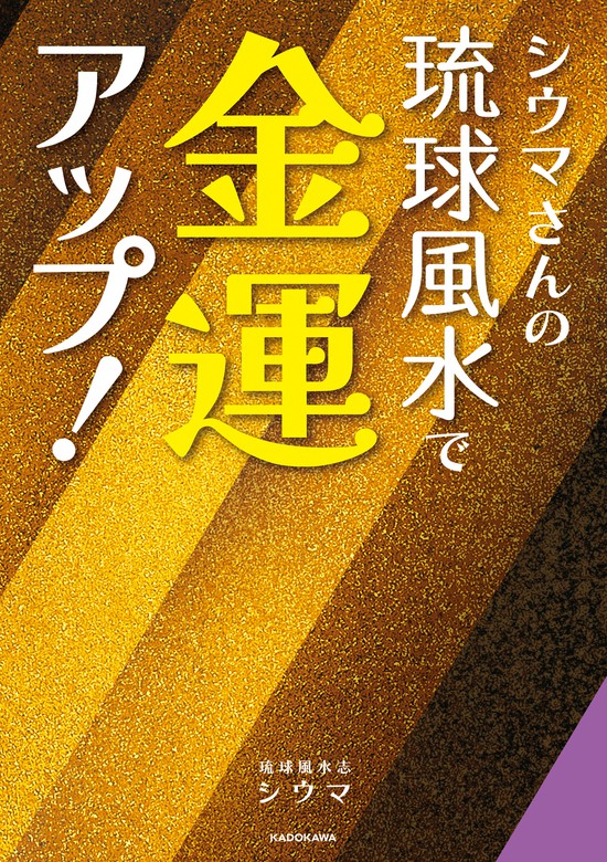 シウマさんの琉球風水で金運アップ！ - 実用 琉球風水志 シウマ：電子