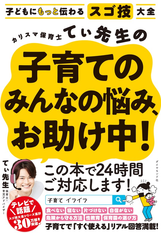 子どもが伸びるスゴ技大全 カリスマ保育士てぃ先生2冊セット - 住まい