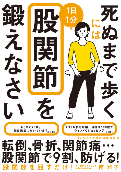 すごいやせる!股関節1分ストレッチ 体重17キロ減、ウエスト17センチ減