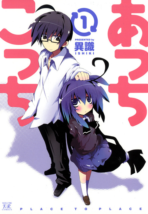あっちこっち1巻 - マンガ（漫画） 異識（まんがタイムKRコミックス
