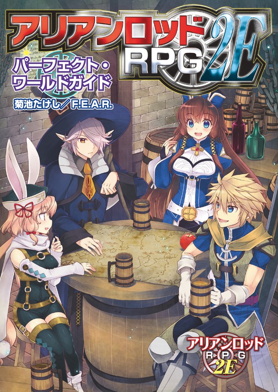 最新刊】アリアンロッドＲＰＧ ２Ｅ パーフェクト・ワールドガイド