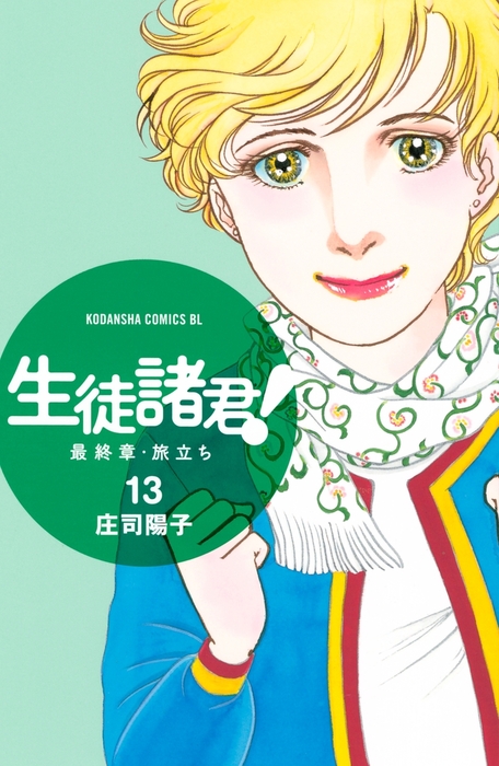 生徒諸君 最終章 旅立ち １３ マンガ 漫画 庄司陽子 Be Love 電子書籍試し読み無料 Book Walker