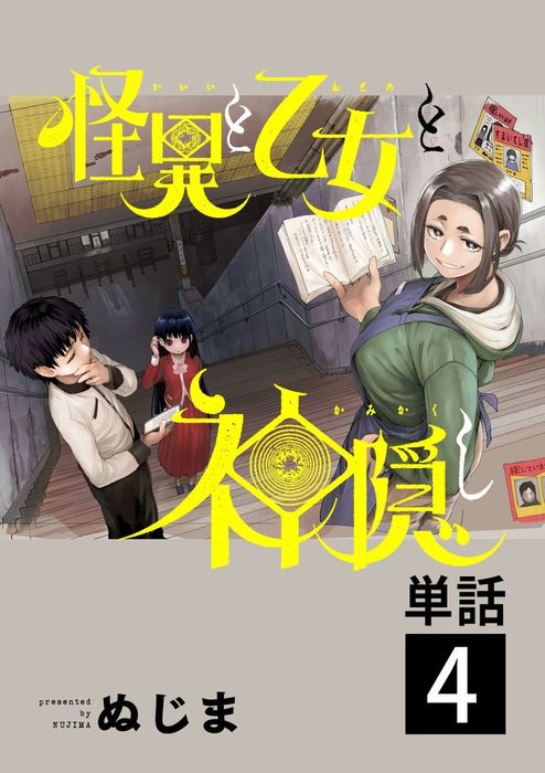 怪異と乙女と神隠し 単話 マンガ 漫画 電子書籍無料試し読み まとめ買いならbook Walker