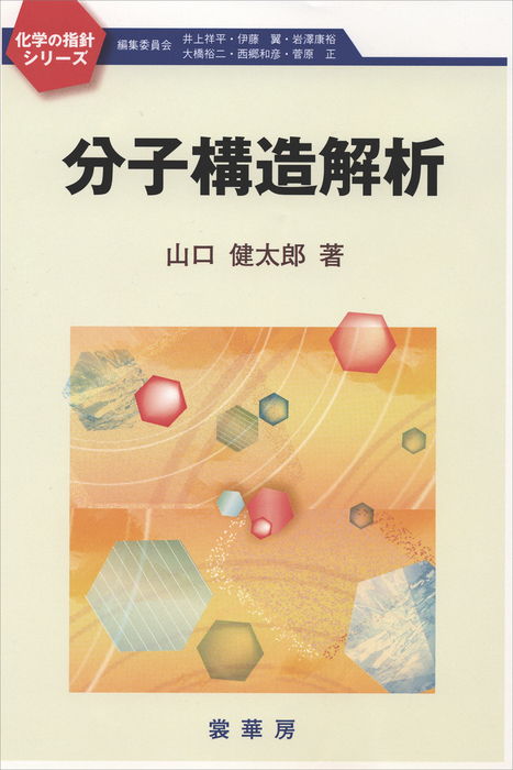 分子構造解析　山口健太郎（化学の指針シリーズ）：電子書籍試し読み無料　実用　BOOK☆WALKER