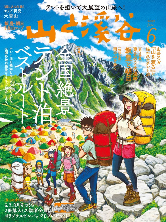 山と溪谷 2022年 6月号[雑誌] - 実用 山と溪谷社編（山と溪谷社