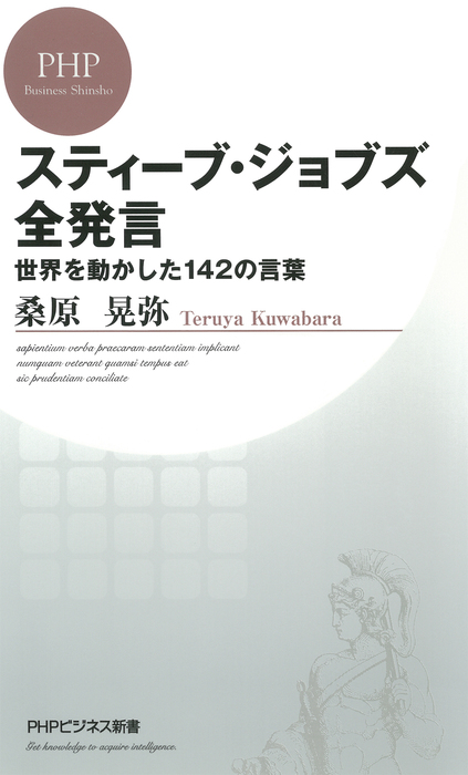 スティーブ ジョブズ全発言 世界を動かした142の言葉 新書 桑原晃弥 Phpビジネス新書 電子書籍試し読み無料 Book Walker