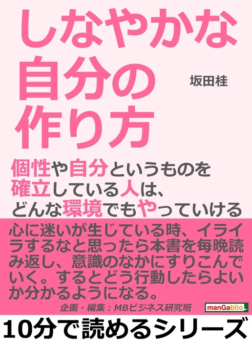 しなやかな自分の作り方 個性や自分というものを確立している人は どんな環境でもやっていける 実用 坂田桂 Mbビジネス研究班 電子書籍試し読み無料 Book Walker