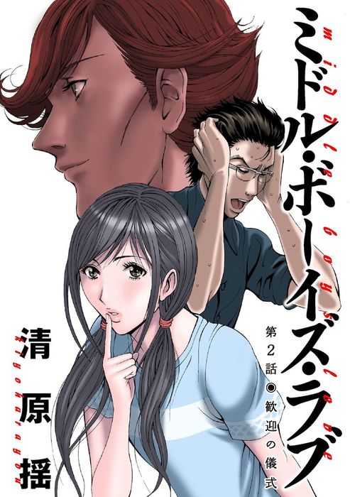 ミドル ボーイズ ラブ 分冊版 2 マンガ 漫画 清原揺 アクションコミックス 電子書籍試し読み無料 Book Walker