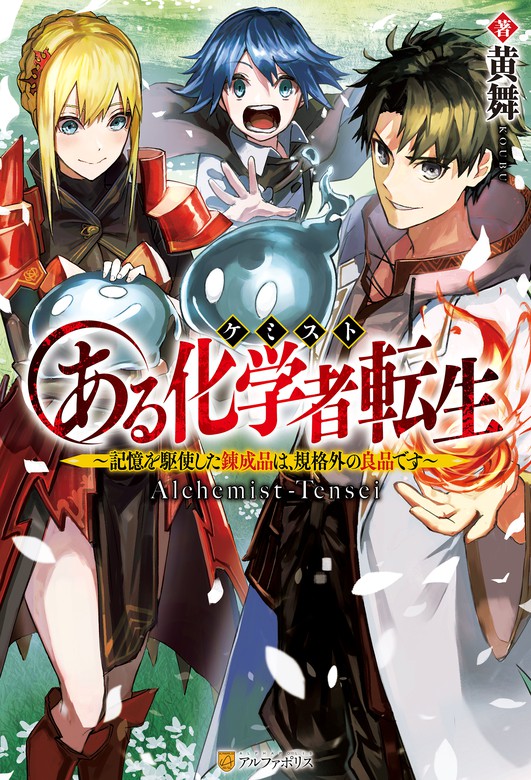 Ss付き ある化学者転生 記憶を駆使した錬成品は 規格外の良品です 新文芸 ブックス 黄舞 カラスロ アルファポリス 電子書籍試し読み無料 Book Walker