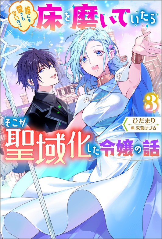 最新刊】誰にも愛されないので床を磨いていたらそこが聖域化した令嬢の話 ： 3 - 新文芸・ブックス  ひだまり/双葉はづき（Mノベルスｆ）：電子書籍試し読み無料 - BOOK☆WALKER -