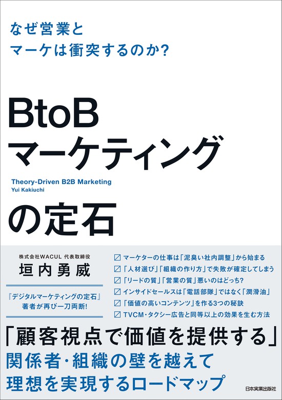 BtoBマーケティングの定石 なぜ営業とマーケは衝突するのか？ - 実用