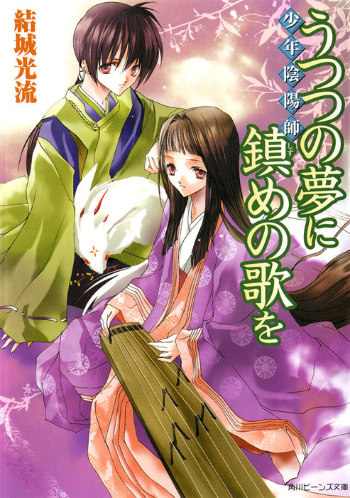 少年陰陽師 うつつの夢に鎮めの歌を - ライトノベル（ラノベ） 結城光