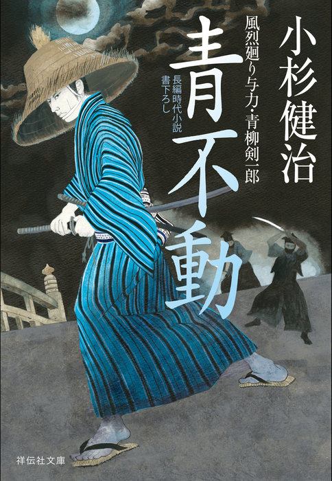 青不動 風烈廻り与力・青柳剣一郎［26］ - 文芸・小説 小杉健治 