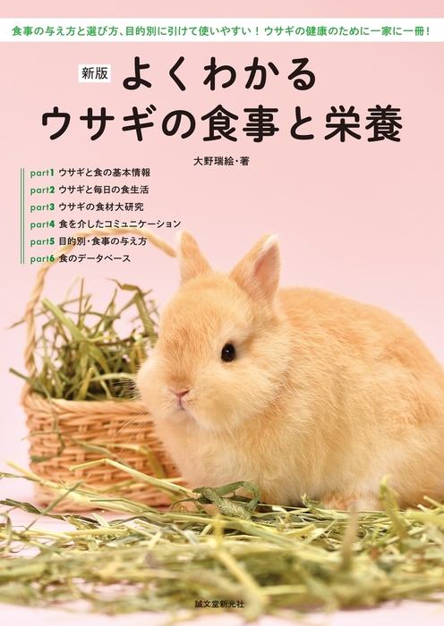 実用　大野瑞絵：電子書籍試し読み無料　よくわかるウサギの食事と栄養　新版　BOOK☆WALKER