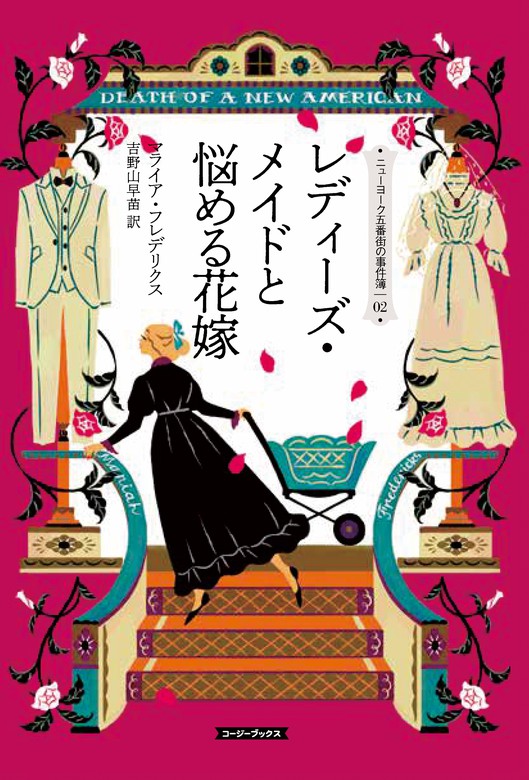 最新刊 レディーズ メイドと悩める花嫁 文芸 小説 マライア フレデリクス 吉野山早苗 コージーブックス 電子書籍試し読み無料 Book Walker