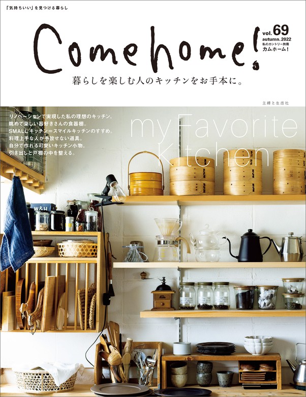 Come home! Vol.39 カムホーム - 住まい