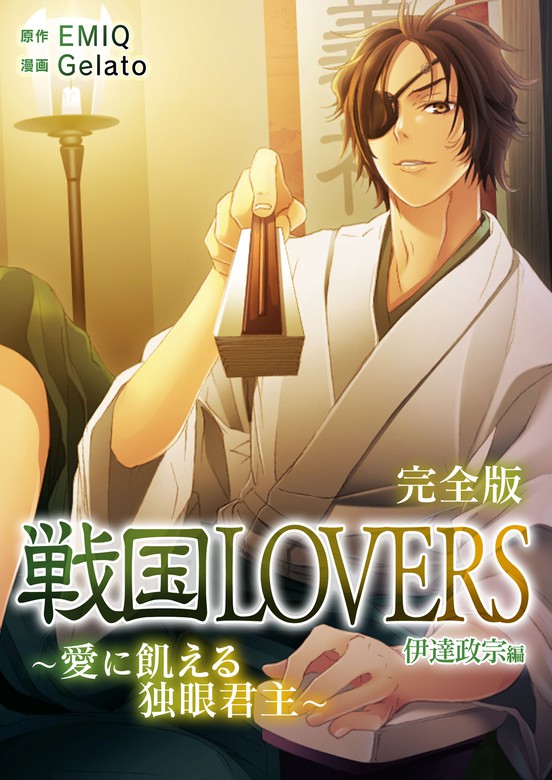 戦国lovers 愛に飢える独眼君主 伊達政宗編 完全版 マンガ 漫画 ジェラート 電子書籍試し読み無料 Book Walker