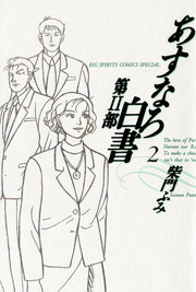 あすなろ白書 第2部（2） - マンガ（漫画） 柴門ふみ（ビッグ