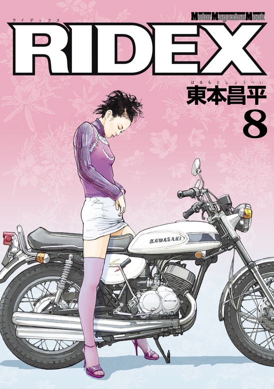 RIDEX 8 - マンガ（漫画） 東本昌平：電子書籍試し読み無料 - BOOK 