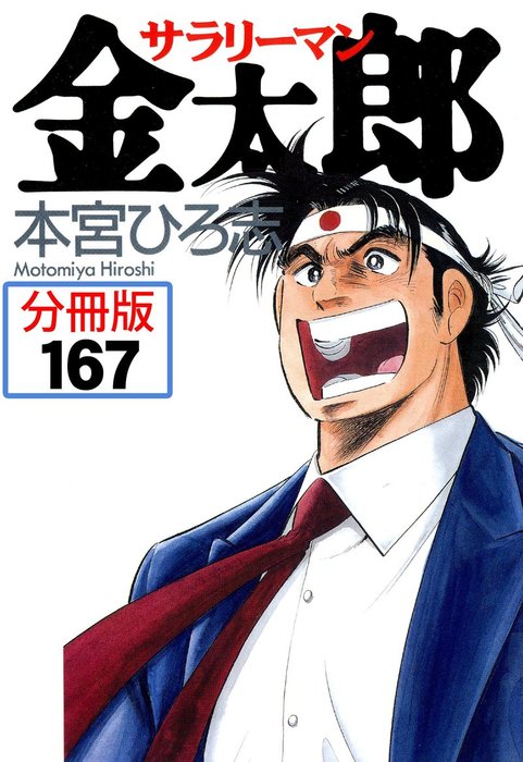 最終巻 サラリーマン金太郎 分冊版 167 マンガ 漫画 本宮ひろ志 電子書籍試し読み無料 Book Walker