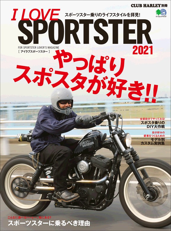 I LOVE SPORTSTER 2021 - 実用 クラブハーレー編集部：電子書籍試し