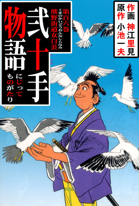 弐十手物語（１０６） - マンガ（漫画） 神江里見/小池一夫（マンガの