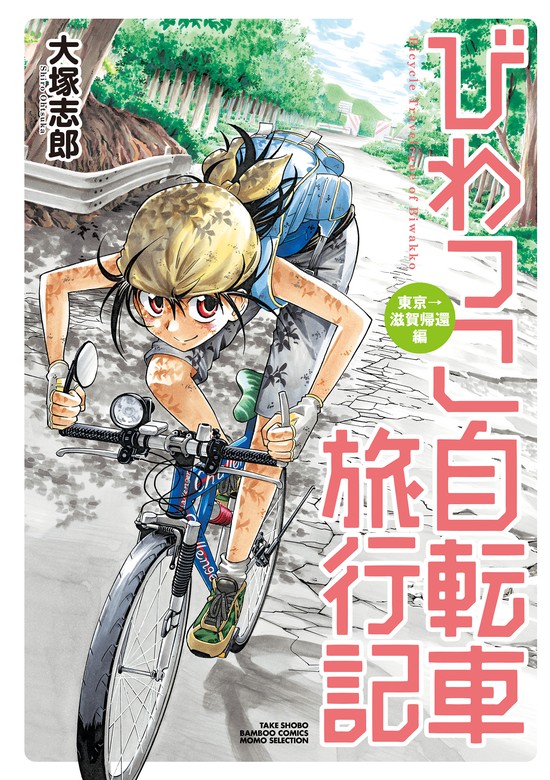 びわっこ自転車旅行記 マンガ 漫画 電子書籍無料試し読み まとめ買いならbook Walker