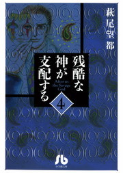 残酷な神が支配する ４ マンガ 漫画 萩尾望都 小学館文庫 電子書籍試し読み無料 Book Walker