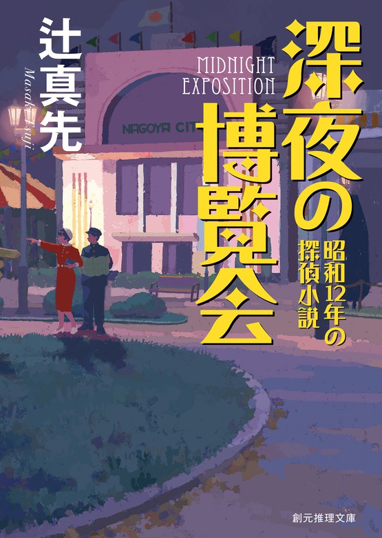 深夜の博覧会 昭和12年の探偵小説 創元推理文庫 文芸 小説 電子書籍無料試し読み まとめ買いならbook Walker