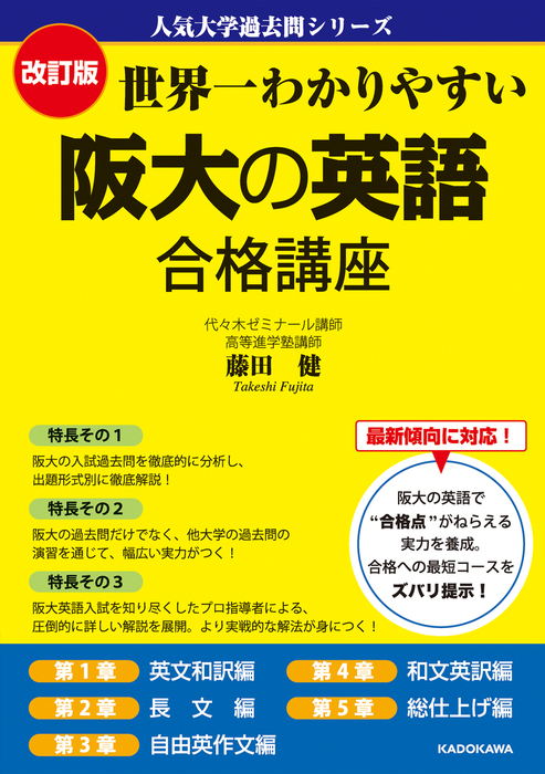 改訂版 世界一わかりやすい 阪大の英語 合格講座 人気大学過去問シリーズ 実用 藤田健 電子書籍試し読み無料 Book Walker