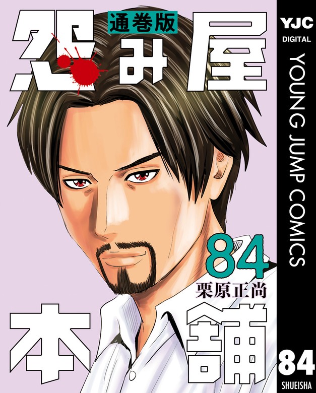 怨み屋本舗 通巻版 84 - マンガ（漫画） 栗原正尚（ヤングジャンプ