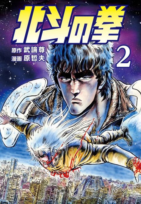 完結 北斗の拳 マンガ 漫画 電子書籍無料試し読み まとめ買いならbook Walker