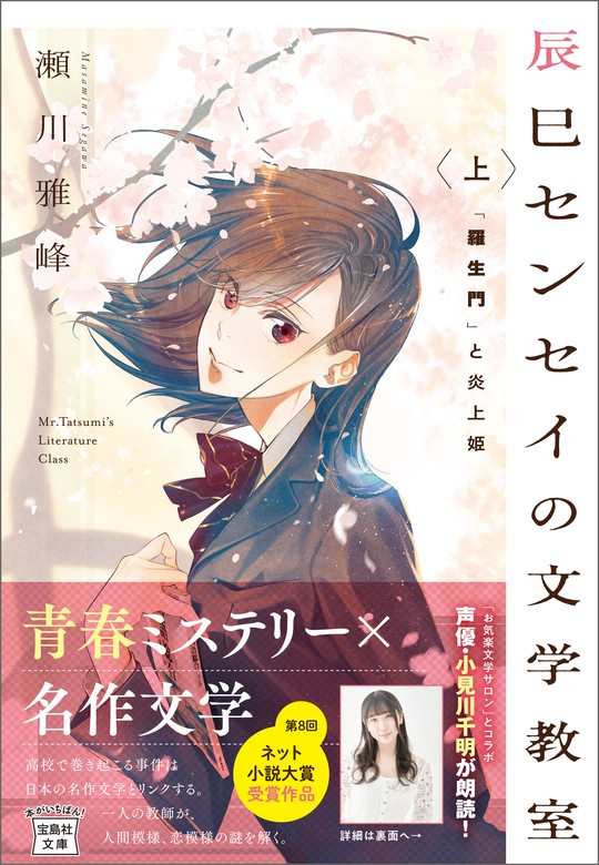 辰巳センセイの文学教室 宝島社文庫 文芸 小説 電子書籍無料試し読み まとめ買いならbook Walker