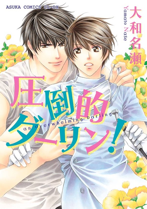 圧倒的ダーリン マンガ 漫画 Bl ボーイズラブ 大和名瀬 あすかコミックスcl Dx 電子書籍試し読み無料 Book Walker 圧倒的ダーリン マンガ 漫画 Bl ボーイズラブ 大和名瀬 あすかコミックスcl Dx 電子書籍試し読み無料 Book Walker