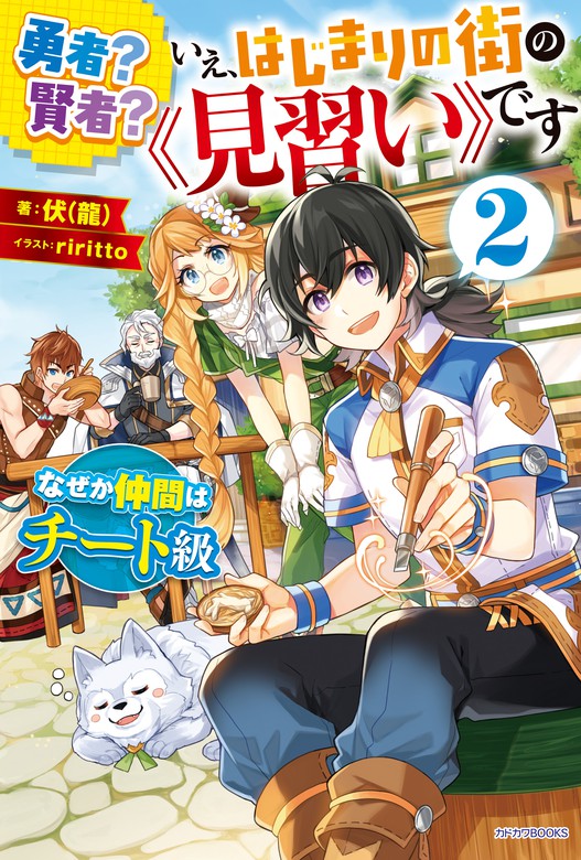 勇者 賢者 いえ はじまりの街の 見習い です ２ なぜか仲間はチート級 新文芸 ブックス 伏 龍 ｒｉｒｉｔｔｏ カドカワbooks 電子書籍試し読み無料 Book Walker