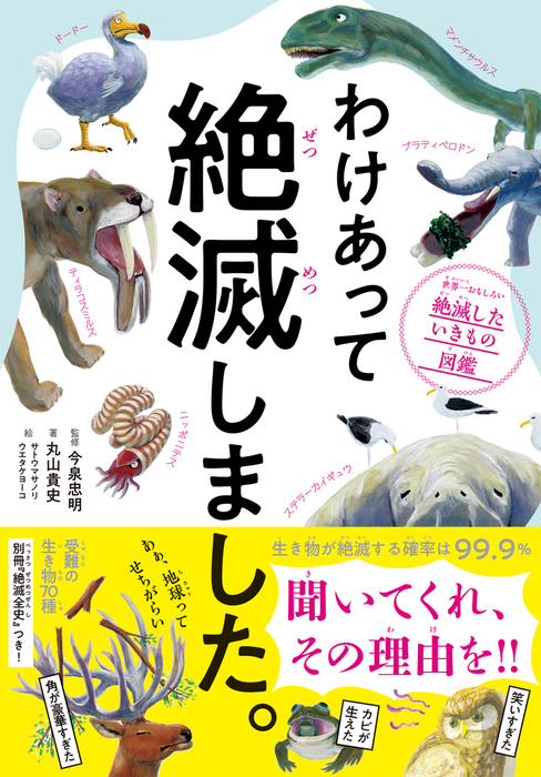 続 わけあって絶滅しました。 世界一おもしろい絶滅したいきもの図鑑 わけあって絶滅しました。―――世界一おもしろい絶滅したいきもの図鑑