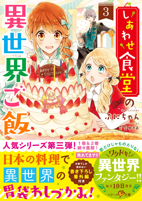 完結 しあわせ食堂の異世界ご飯 ベリーズ文庫 文芸 小説 電子書籍無料試し読み まとめ買いならbook Walker