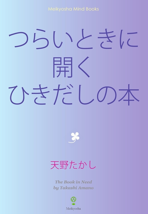 つらいときに開くひきだしの本 実用 天野たかし Meikyosha Mind Books 電子書籍試し読み無料 Book Walker