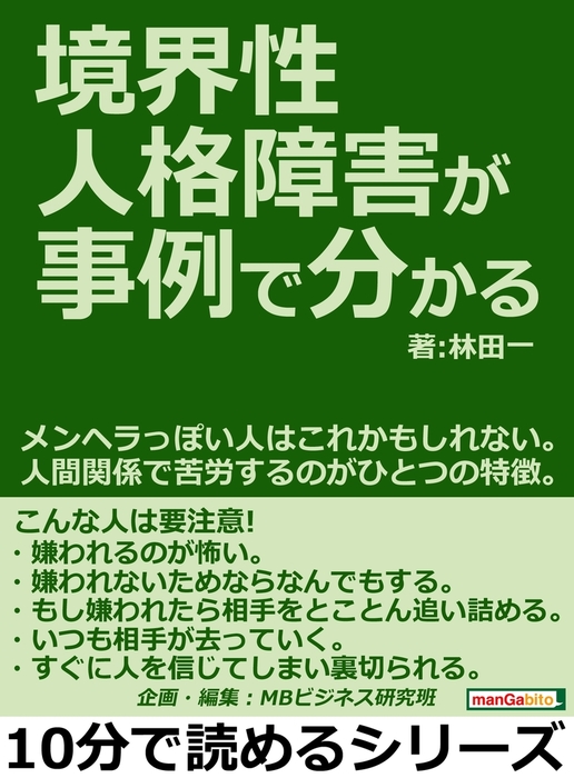 境界性人格障害が事例で分かる。メンヘラっぽい人はこれかもしれない。人間関係で苦労するのがひとつの特徴。 実用 林田一/MBビジネス研究班：電子書籍試し読み無料 BOOK☆WALKER