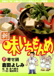 最終巻 新 味いちもんめ ２１ マンガ 漫画 倉田よしみ あべ善太 福田幸江 ビッグコミックス 電子書籍試し読み無料 Book Walker