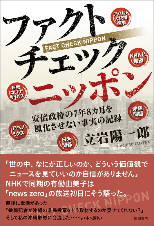 ファクトチェック ニッポン 安倍政権の７年８カ月を風化させない真実の記録 実用 立岩陽一郎 電子書籍試し読み無料 Book Walker