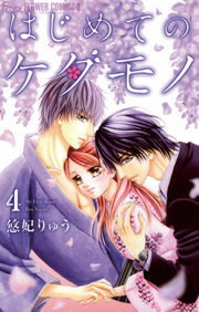 はじめてのケダモノ ４ マンガ 漫画 悠妃りゅう フラワーコミックスa 電子書籍試し読み無料 Book Walker