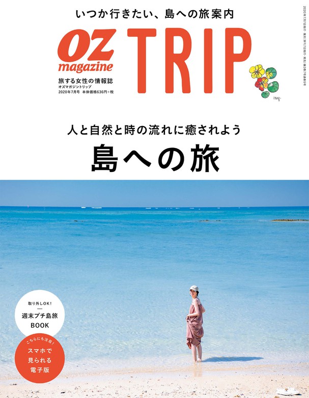 オズマガジントリップ2023年7月号 【特価】 - 女性情報誌