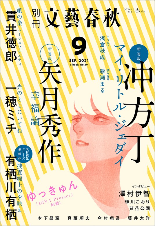 最新刊 別冊文藝春秋 電子版39号 21年9月号 文芸 小説 文藝春秋 文春e Books 電子書籍試し読み無料 Book Walker