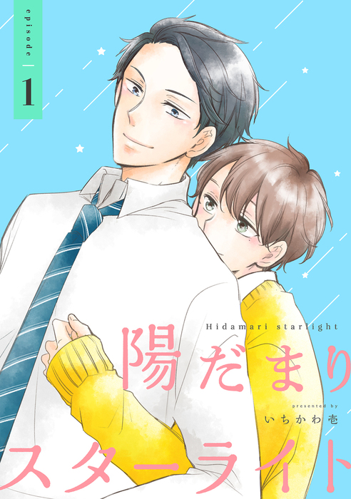 完結 陽だまりスターライト 単話 Mimosa マンガ 漫画 Bl ボーイズラブ 電子書籍無料試し読み まとめ買いならbook Walker